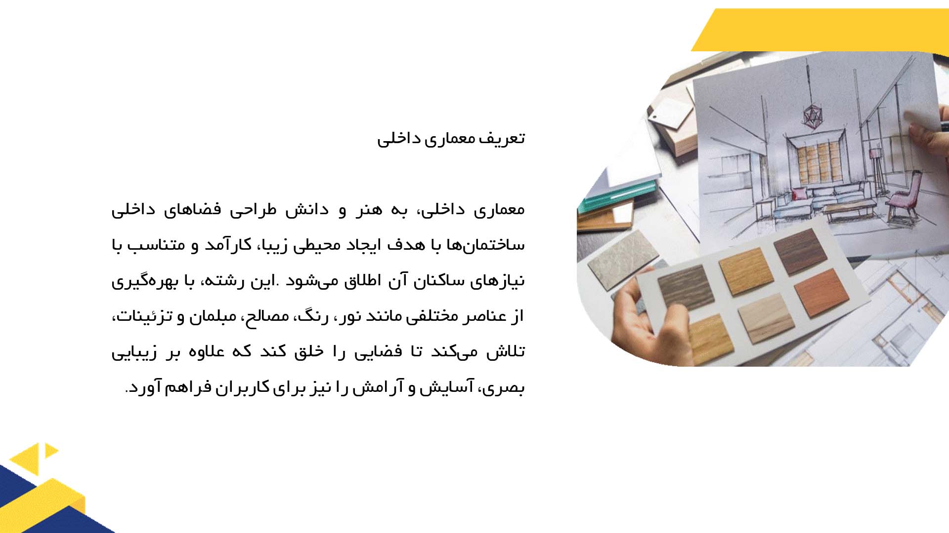 پاورپوینت در مورد پاورپوینت در مورد سیر تحول معماری داخلی در ایران